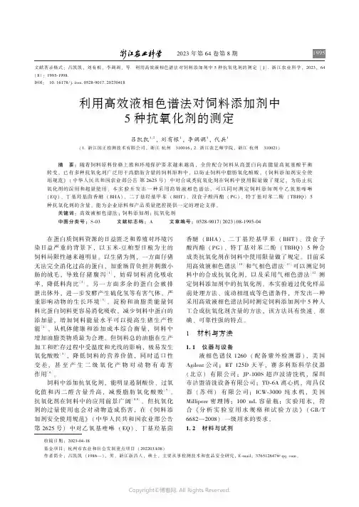 利用高效液相色谱法对饲料添加剂中5_种抗氧化剂的测定