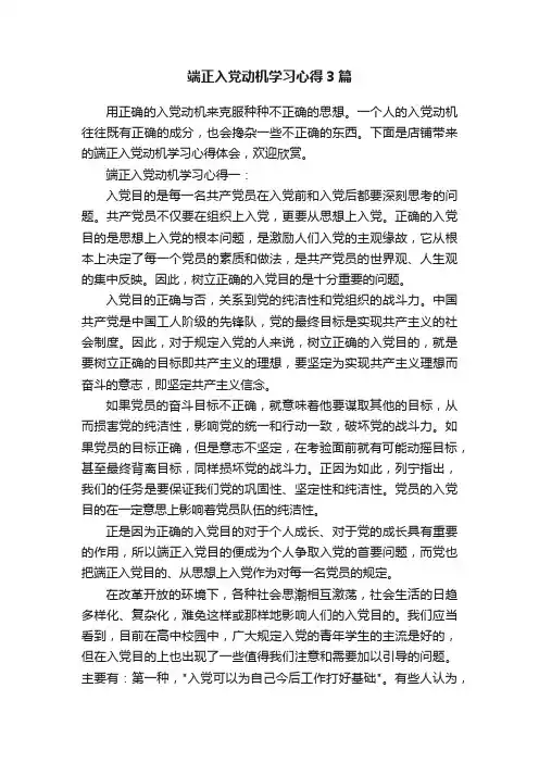 端正入党动机学习心得3篇