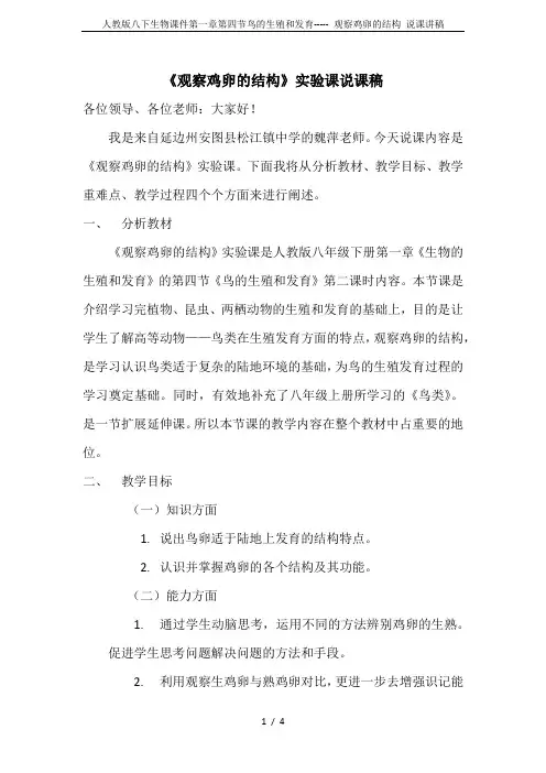 人教版八下生物课件第一章第四节鸟的生殖和发育----- 观察鸡卵的结构 说课讲稿