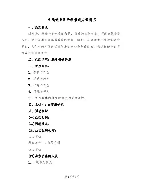 全民健身日活动策划方案范文（4篇）