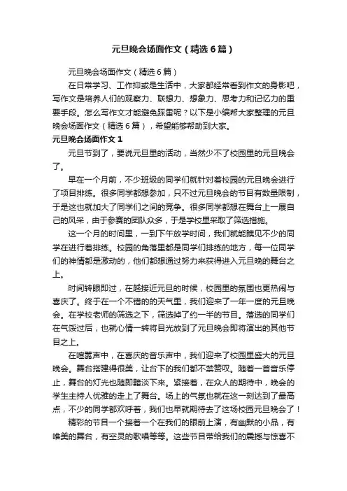 元旦晚会场面作文（精选6篇）