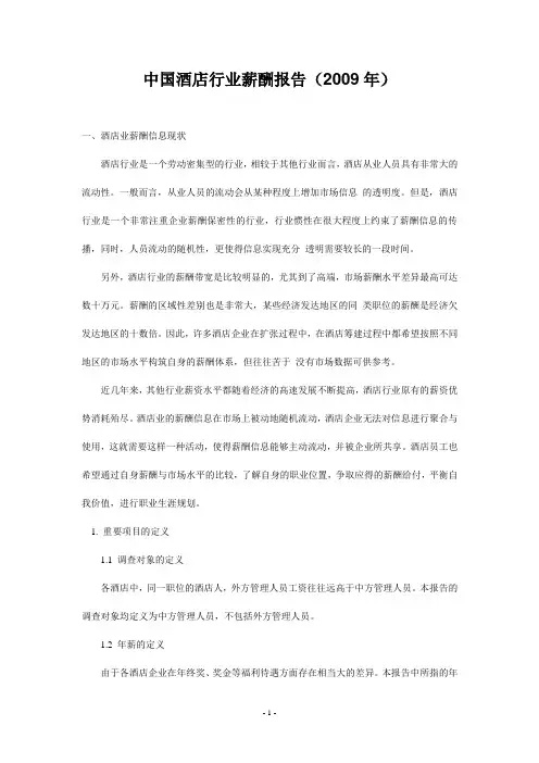 中国酒店行业薪酬报告(2009年)