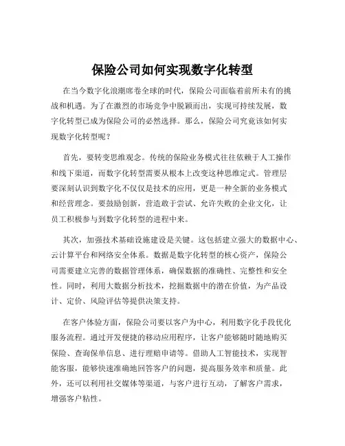 保险公司如何实现数字化转型
