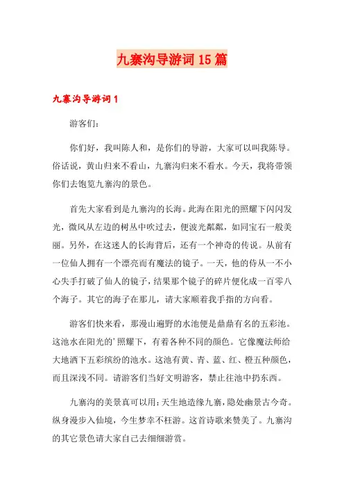 【精选】九寨沟导游词15篇