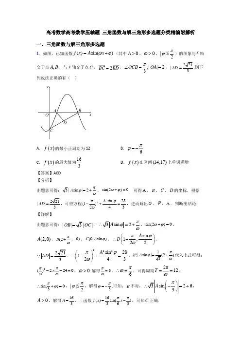 高考数学高考数学压轴题 三角函数与解三角形多选题分类精编附解析