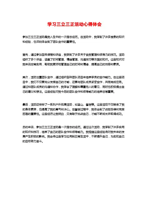 学习三立三正活动心得体会
