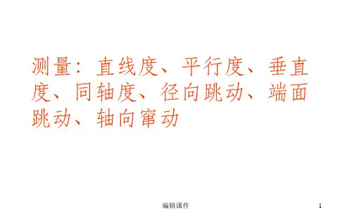 测量直线度平行度ppt课件