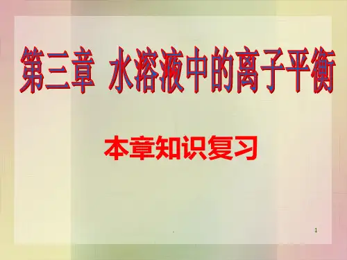 化学：第三章-《水溶液中的离子平衡》(复习)(人教版选修4)PPT课件
