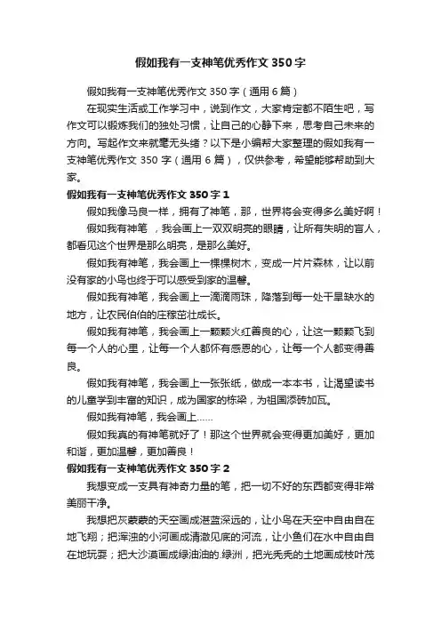 假如我有一支神笔优秀作文350字（通用6篇）