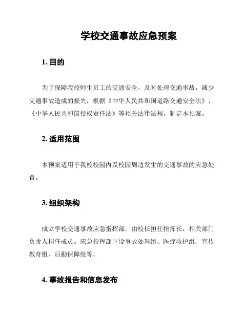 学校交通事故应急预案