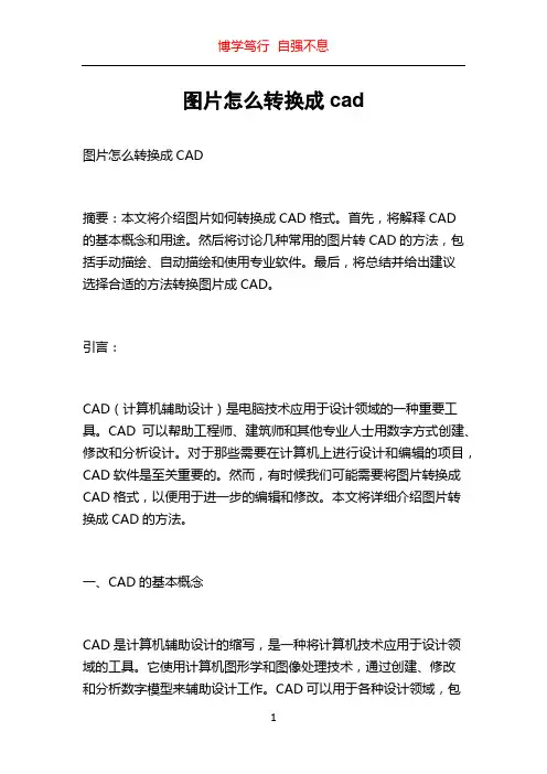 图片怎么转换成cad