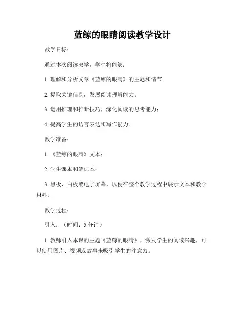 蓝鲸的眼睛阅读教学设计
