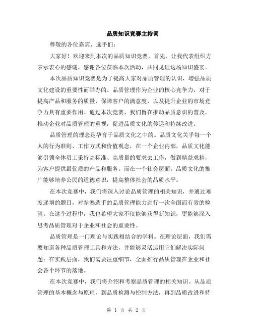 品质知识竞赛主持词