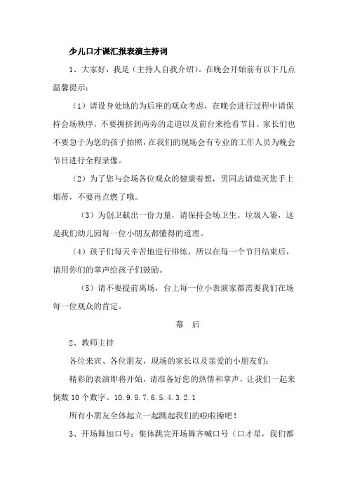 少儿口才课汇报表演主持词