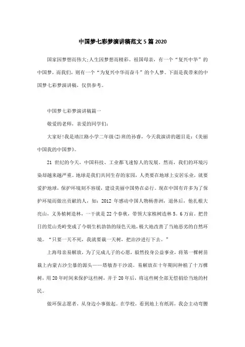 中国梦七彩梦演讲稿范文5篇2020