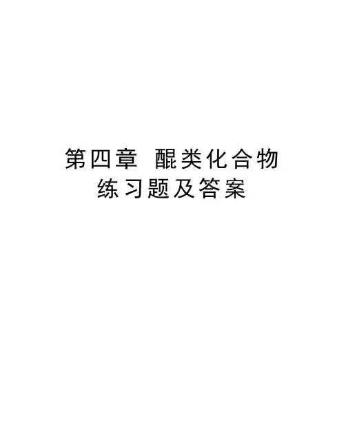 第四章 醌类化合物 练习题及答案教学内容