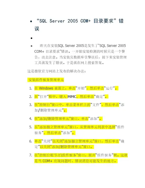 “SQL Server 2005 COM+ 目录要求”错误