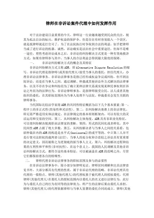 律师在非诉讼案件代理中如何发挥作用