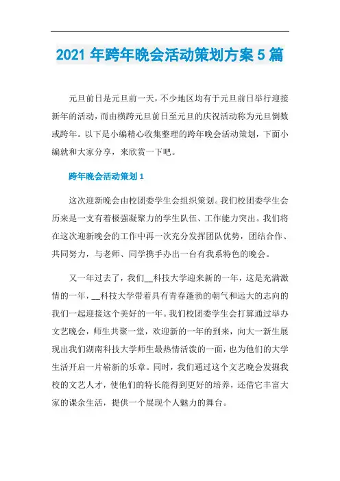 2021年跨年晚会活动策划方案5篇