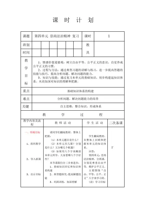 统编人教部编版八年级下册道德与法治第四单元崇尚法治精神单元复习教案(表格式)