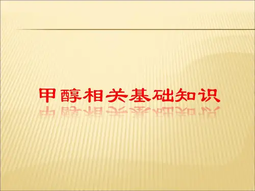 甲醇基础知识2
