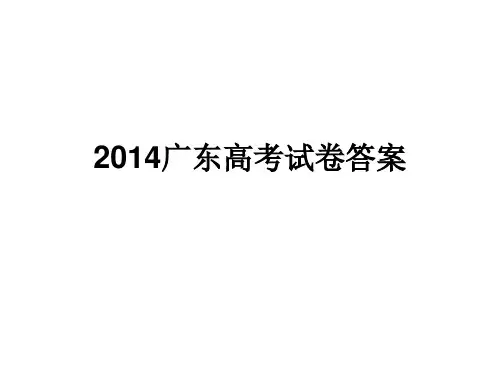 2014广东高考英语试卷答案