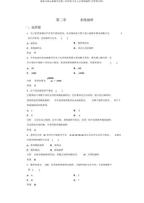 最新人教A版数学必修三同步练习2.1.2系统抽样(含答案解析)