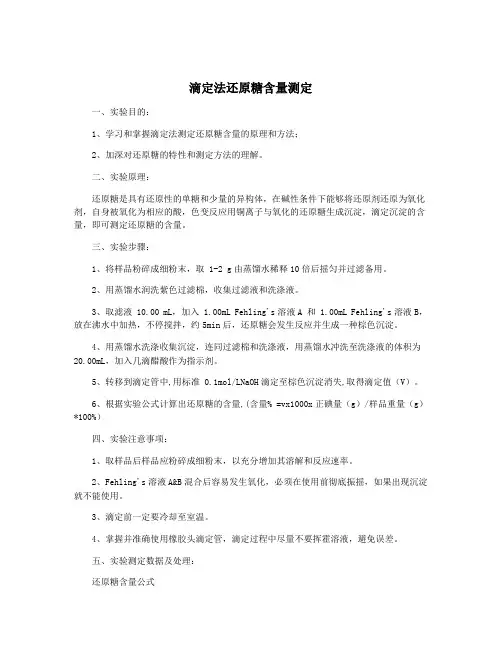滴定法还原糖含量测定