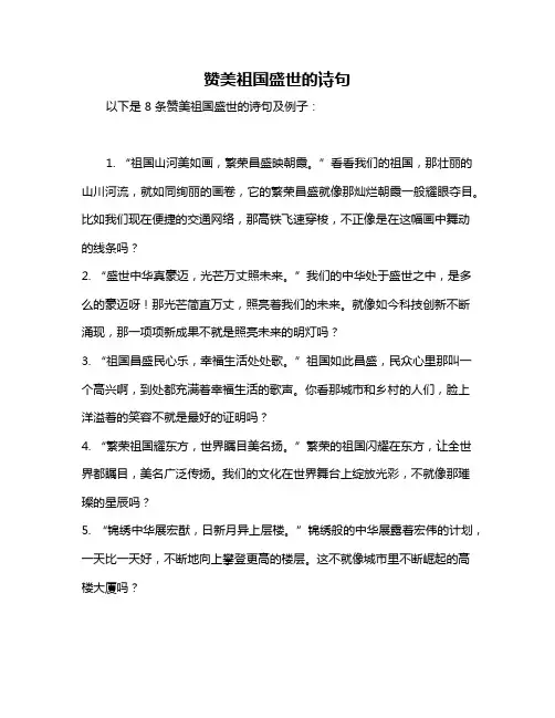 赞美祖国盛世的诗句
