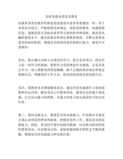 怎样加强各类党员教育