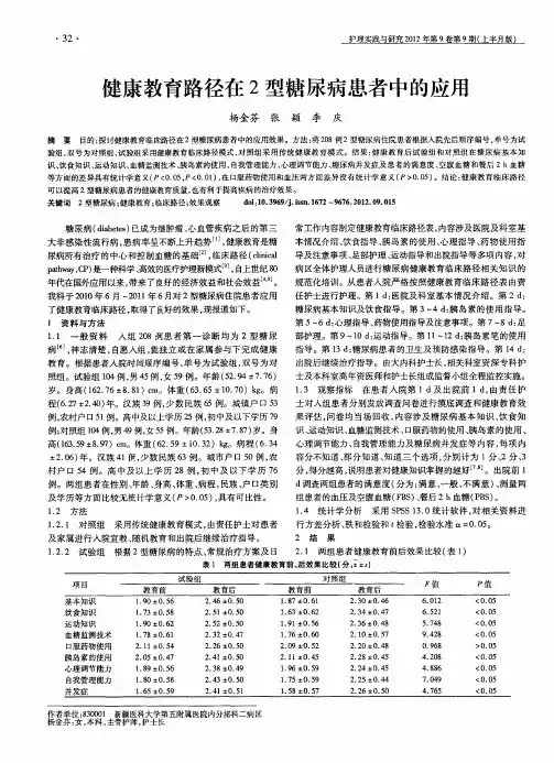 健康教育路径在2型糖尿病患者中的应用