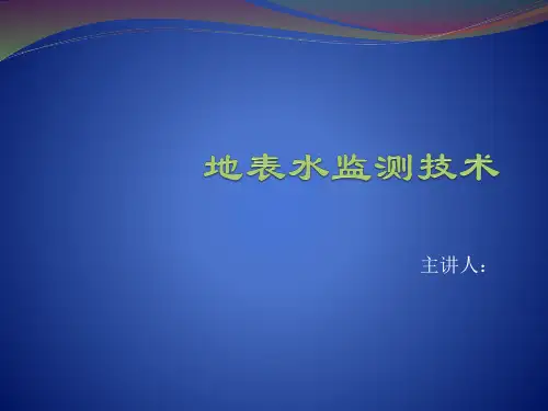 地表水监测技术