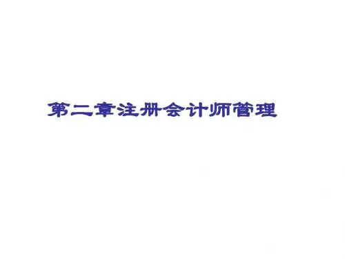 第二章注册会计师管理