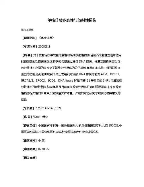 单核苷酸多态性与放射性损伤