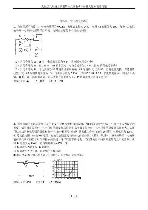 人教版九年级上学期第十八章电功率计算大题专项练习题