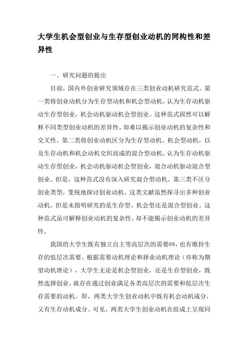 大学生机会型创业与生存型创业动机的同构性和差异性-文档资料
