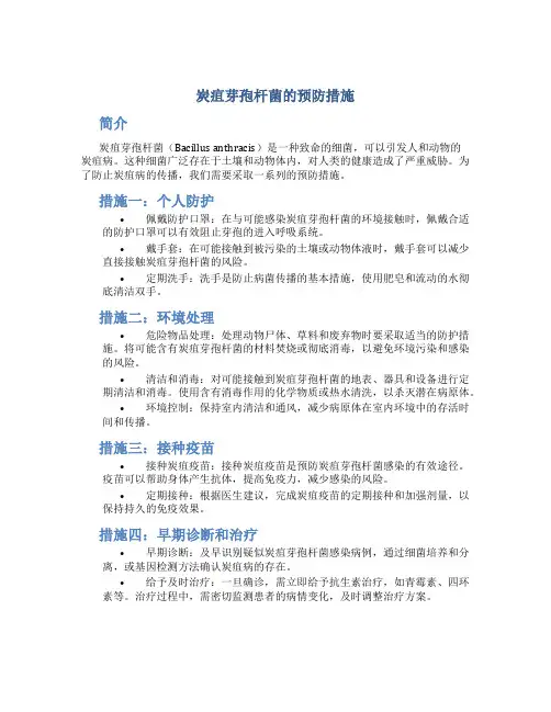 炭疽芽孢杆菌的预防措施