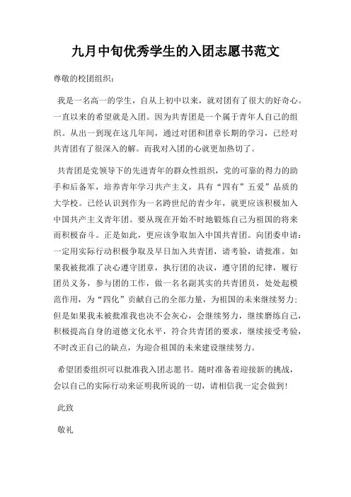 九月中旬优秀学生的入团志愿书范文