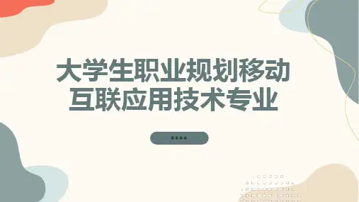 大学生职业规划移动互联应用技术专业
