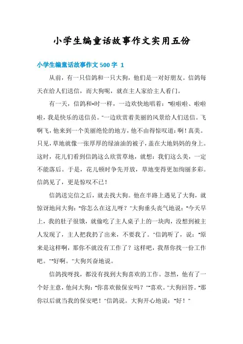小学生编童话故事作文实用五份