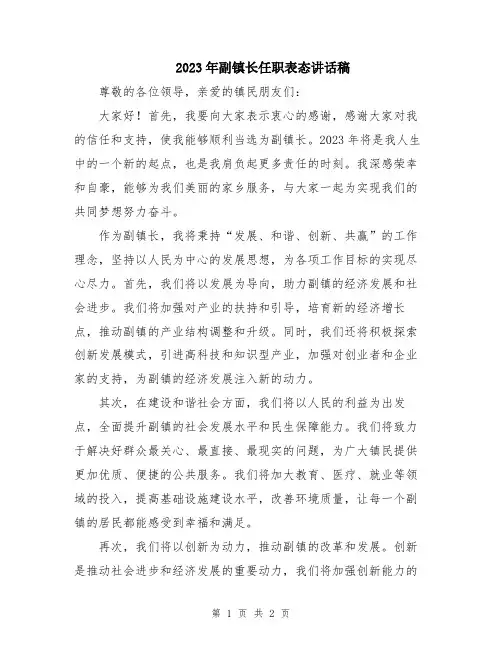 2023年副镇长任职表态讲话稿