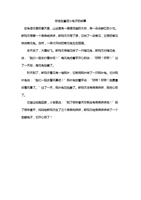 安徒生童话小兔子的故事