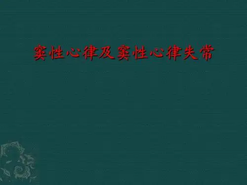 窦性心律及窦性心律失常