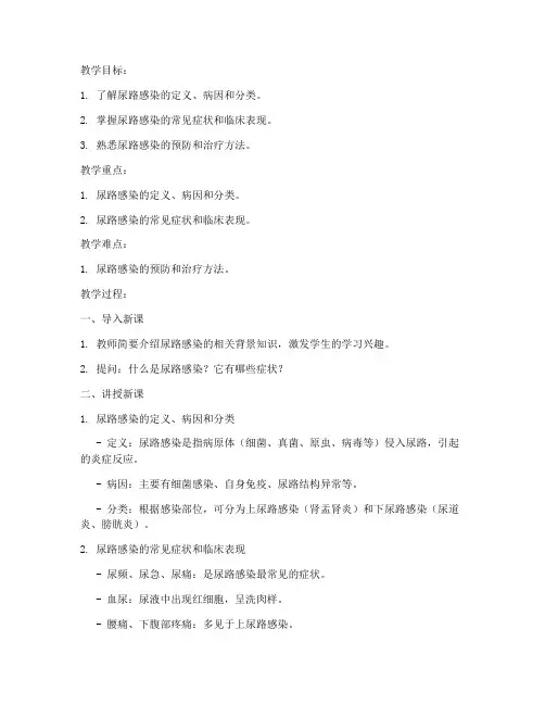 尿路感染教案模板范文