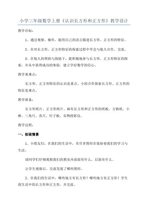 小学三年级数学上册《认识长方形和正方形》教学设计
