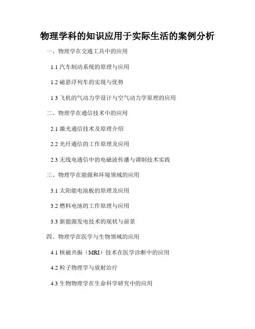 物理学科的知识应用于实际生活的案例分析