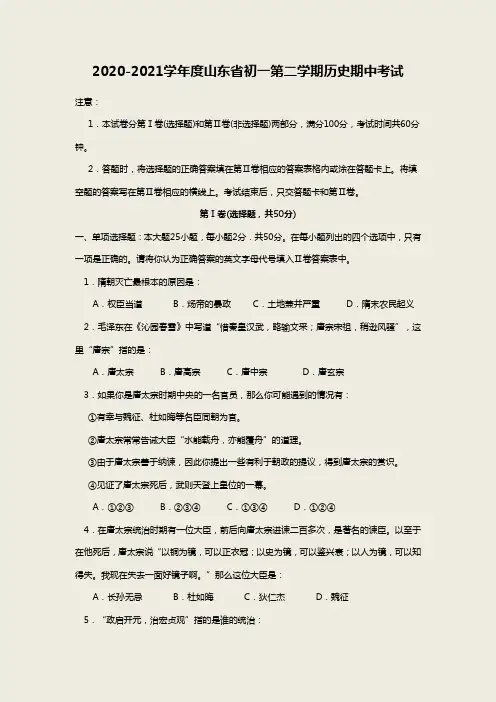 2020-2021学年度山东省初一第二学期历史期中考试