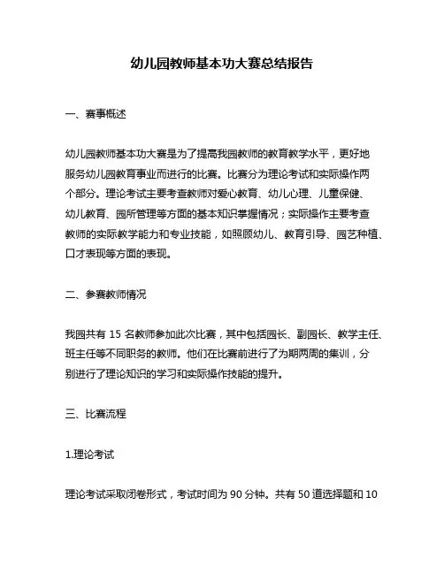 幼儿园教师基本功大赛总结报告