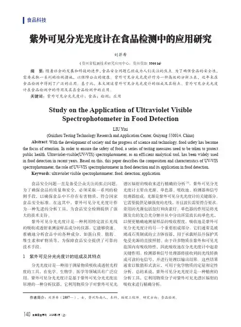紫外可见分光光度计在食品检测中的应用研究