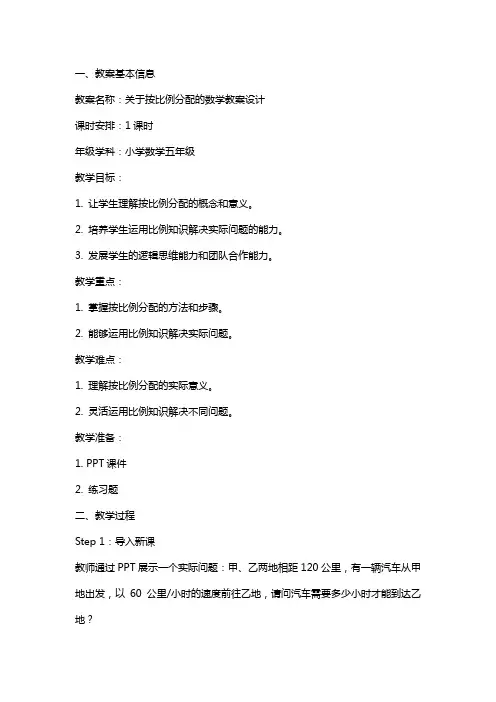 关于按比例分配的数学教案设计